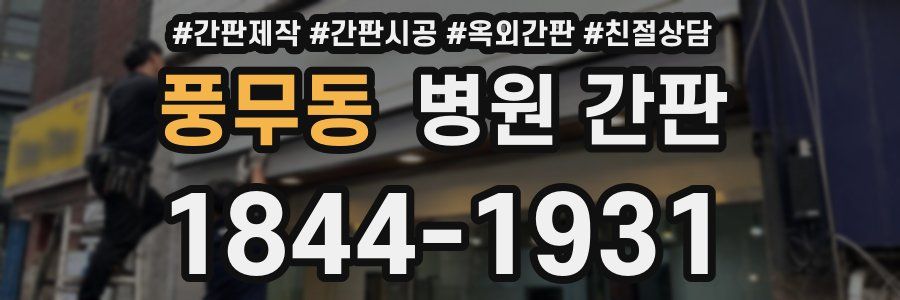 풍무동 병원 간판
