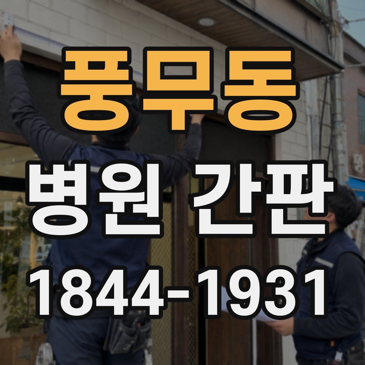 풍무동 병원 간판
