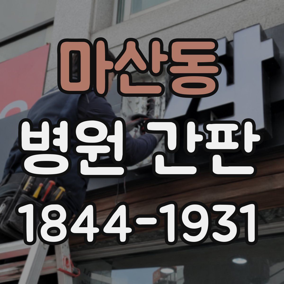 마산동 병원 간판