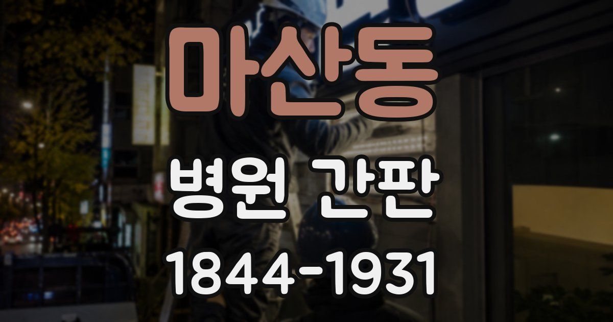 마산동 병원 간판