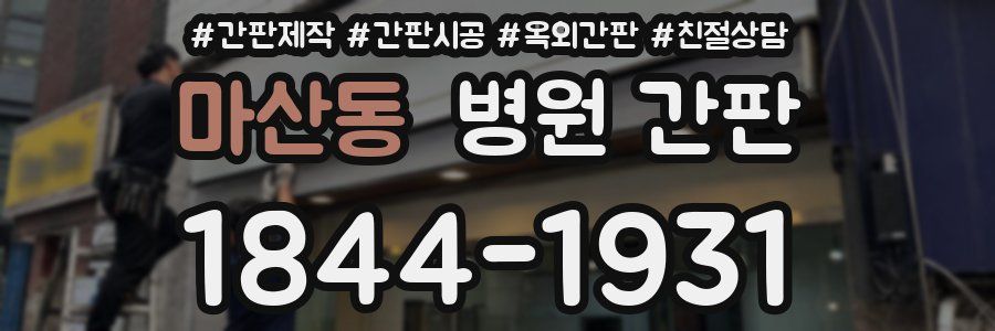 마산동 병원 간판