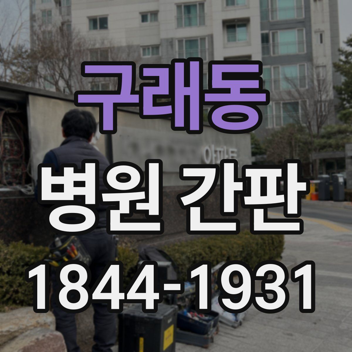 구래동 병원 간판