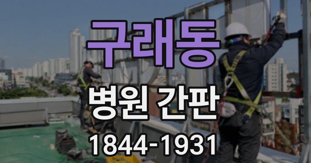 구래동 병원 간판