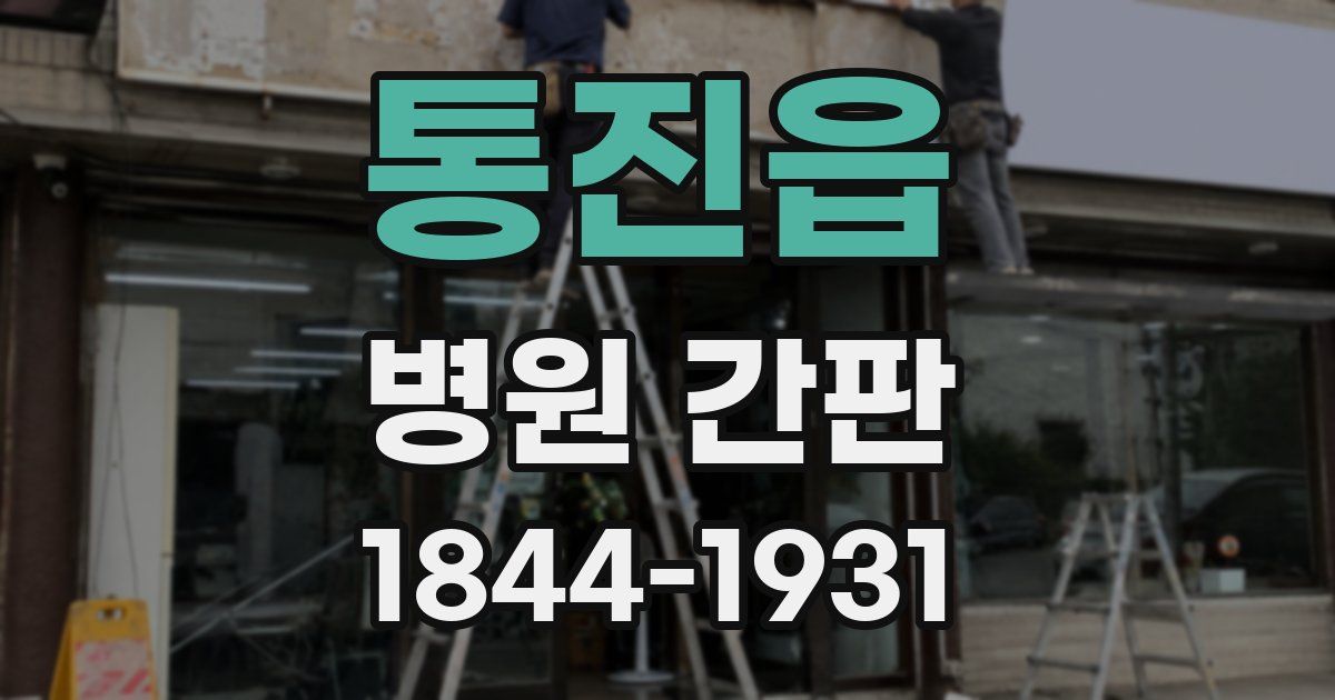 통진읍 병원 간판