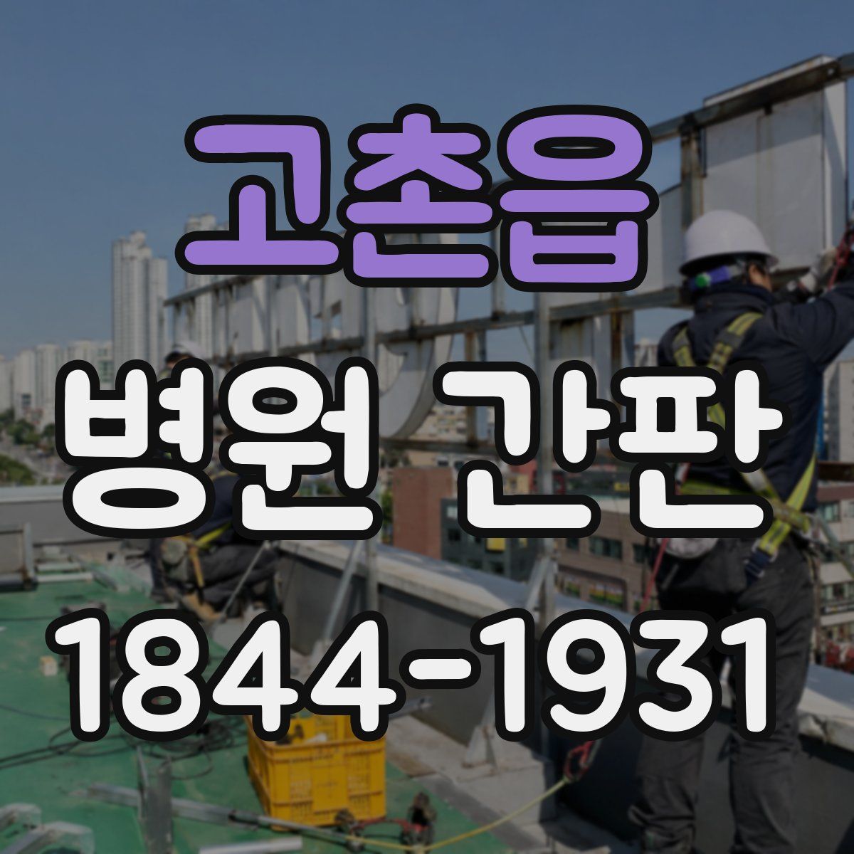 고촌읍 병원 간판