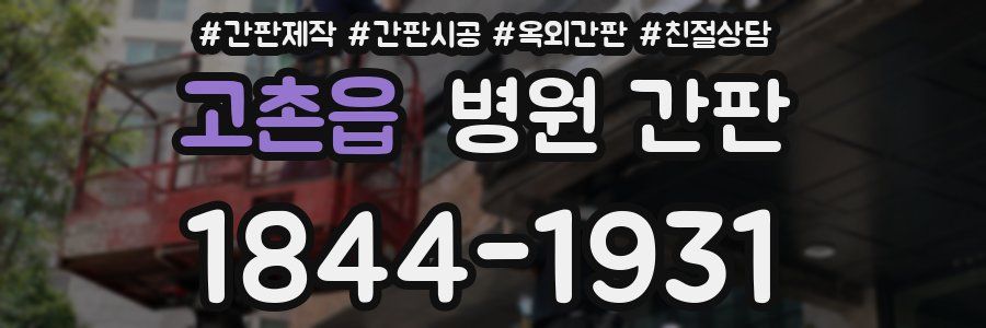 고촌읍 병원 간판
