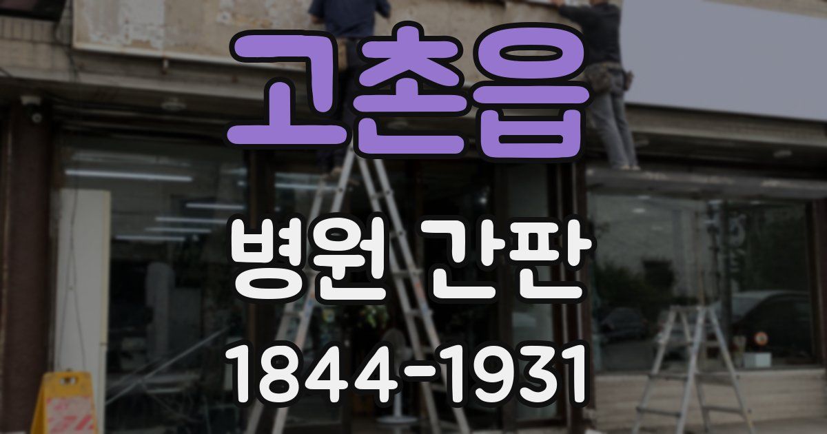 고촌읍 병원 간판