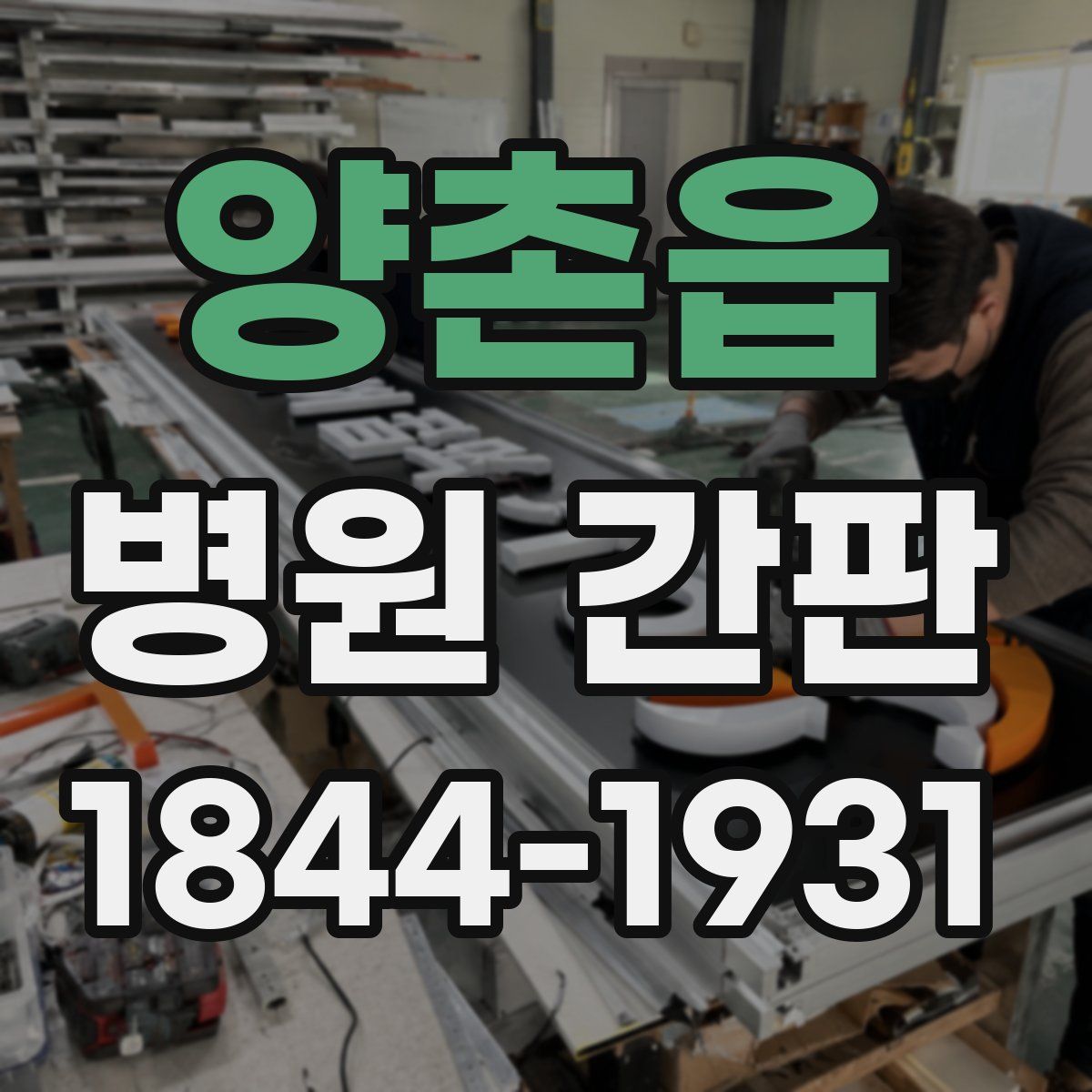 양촌읍 병원 간판