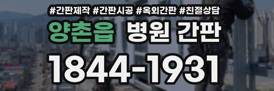양촌읍 병원 간판