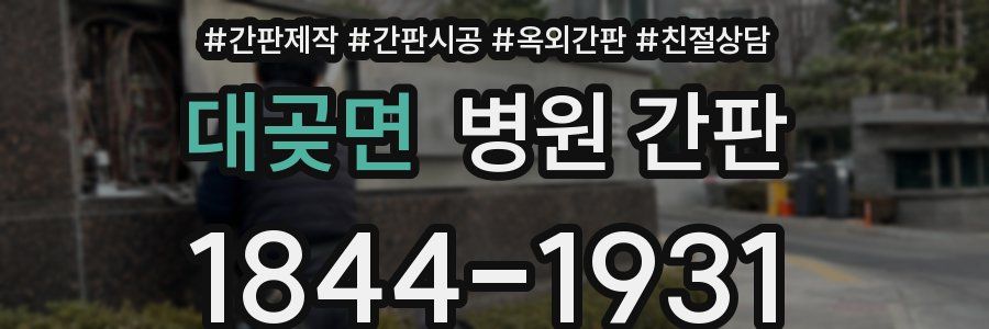 대곶면 병원 간판