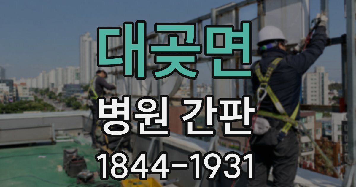 대곶면 병원 간판