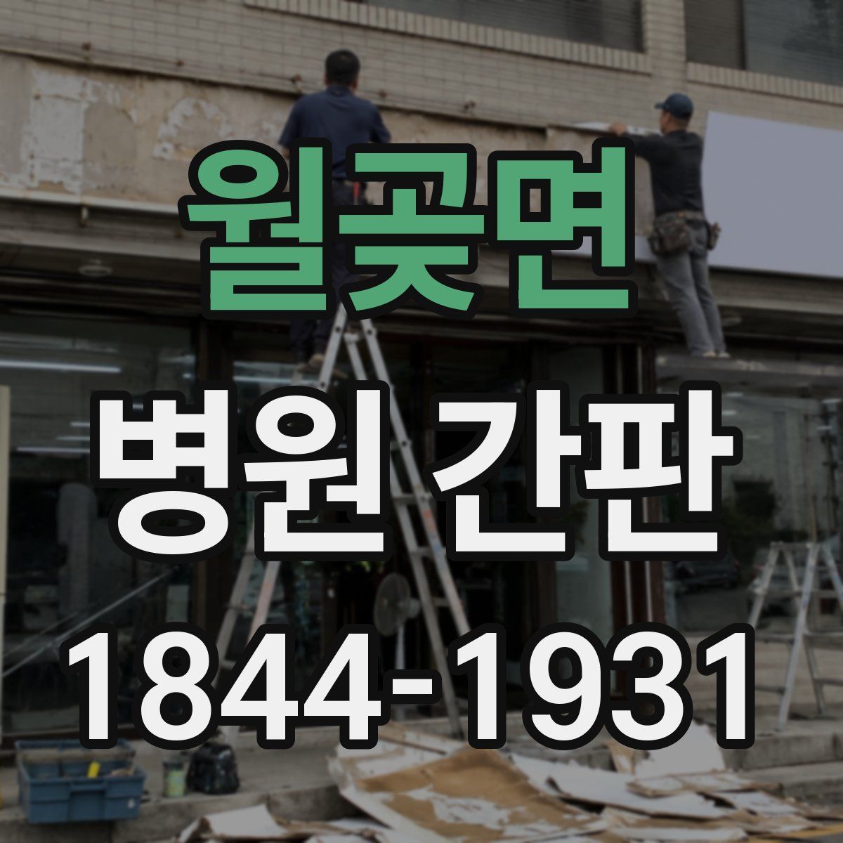 월곶면 병원 간판