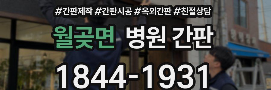 월곶면 병원 간판