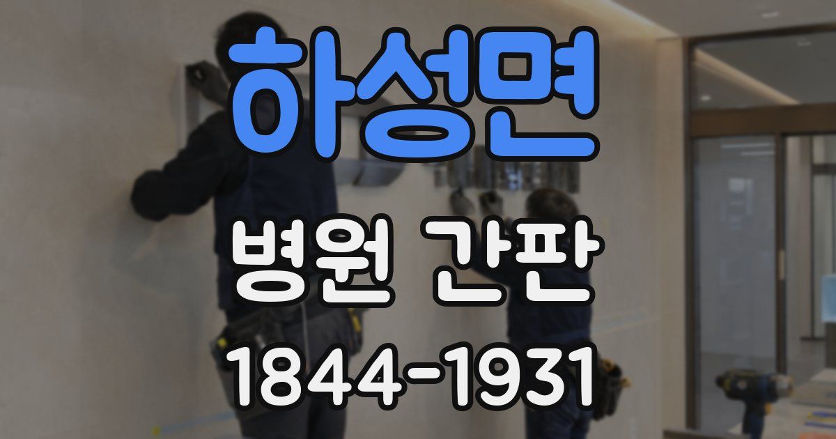 하성면 병원 간판