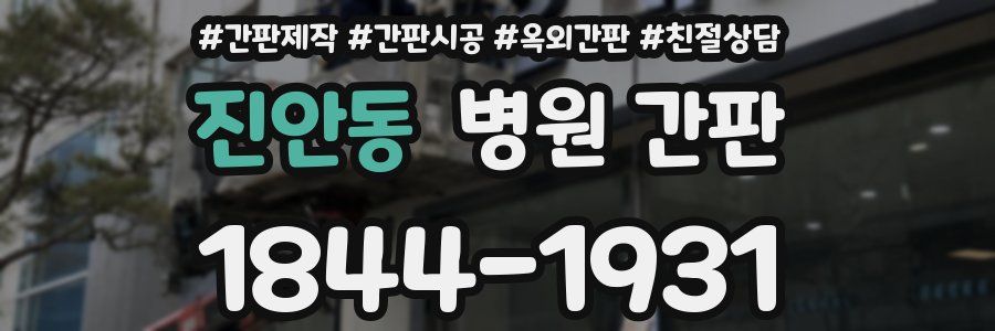 진안동 병원 간판
