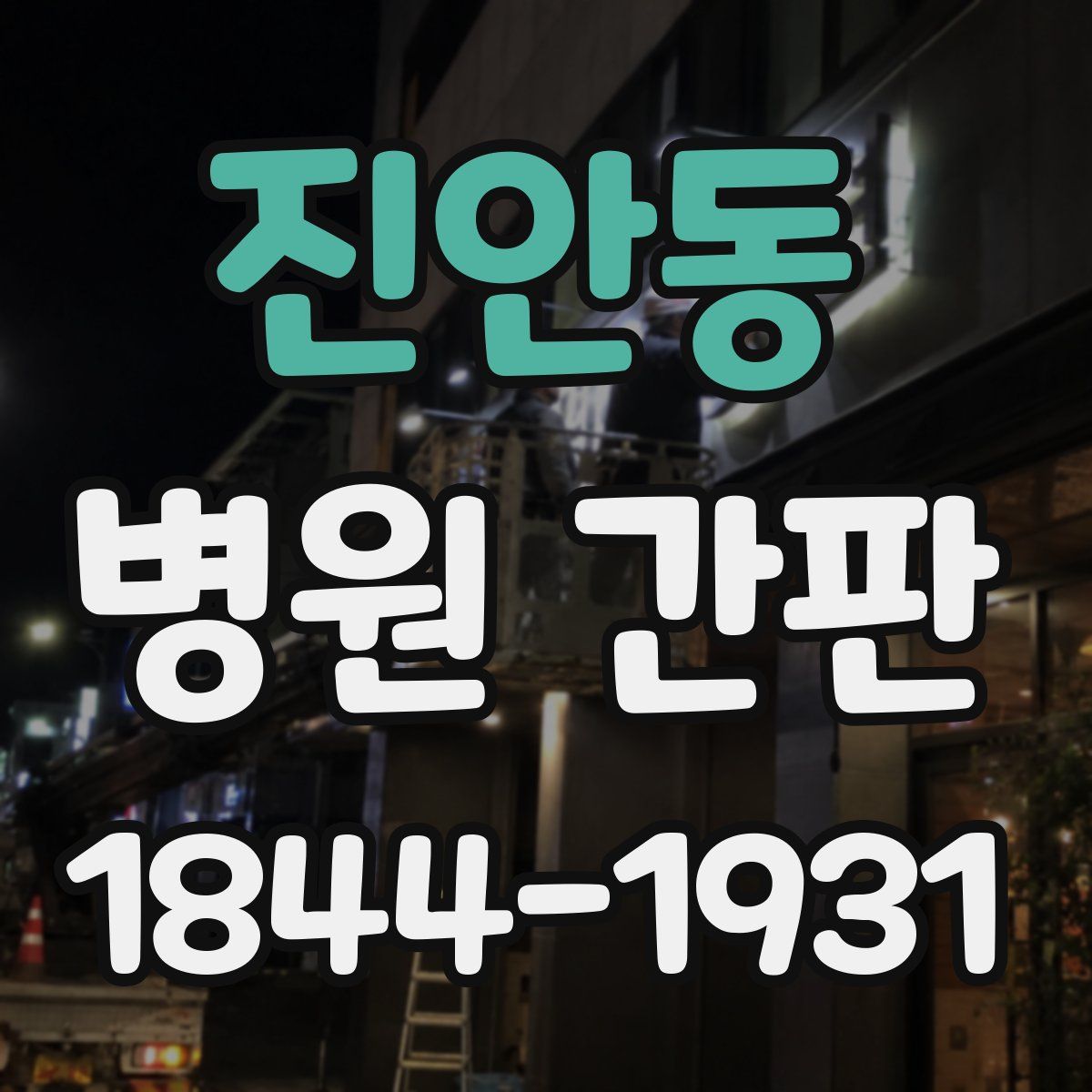 진안동 병원 간판