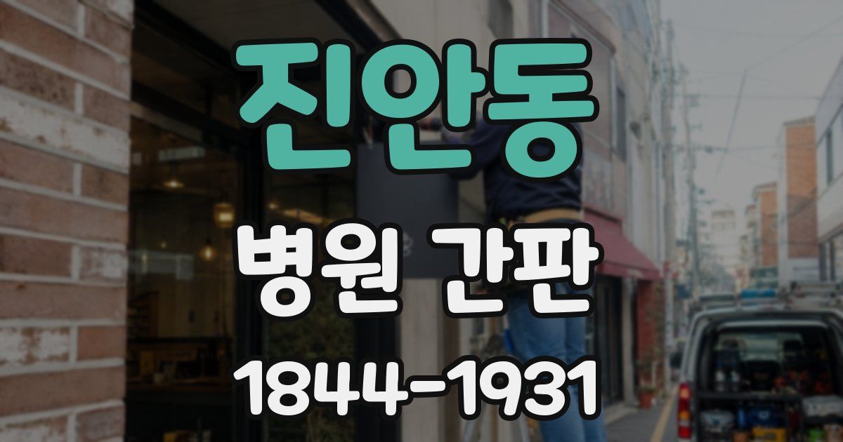 진안동 병원 간판