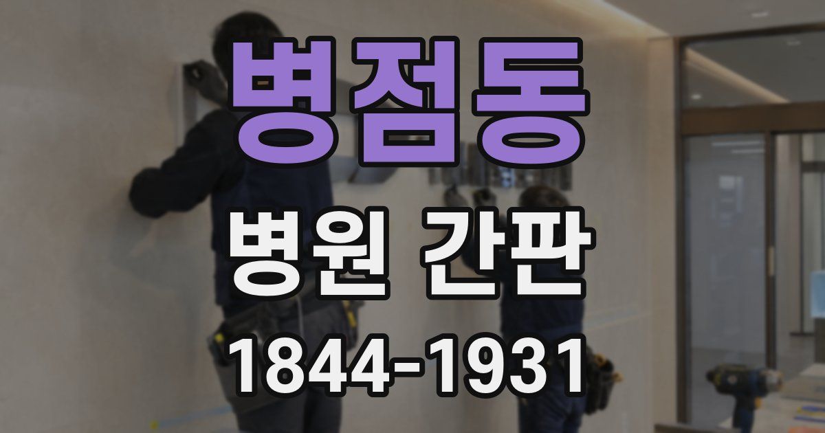병점동 병원 간판