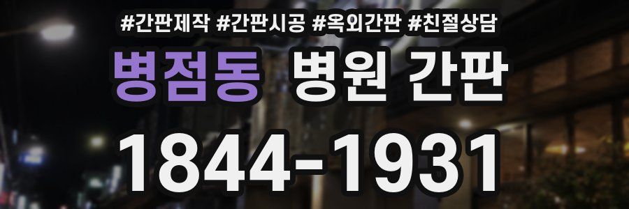 병점동 병원 간판