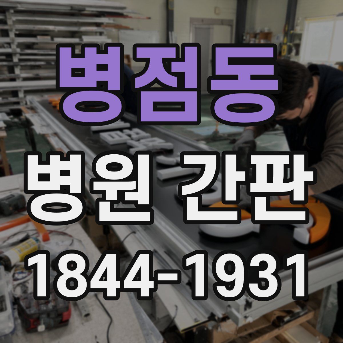병점동 병원 간판