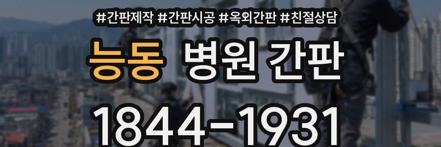 능동 병원 간판