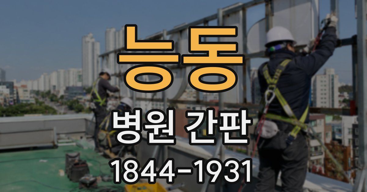 능동 병원 간판