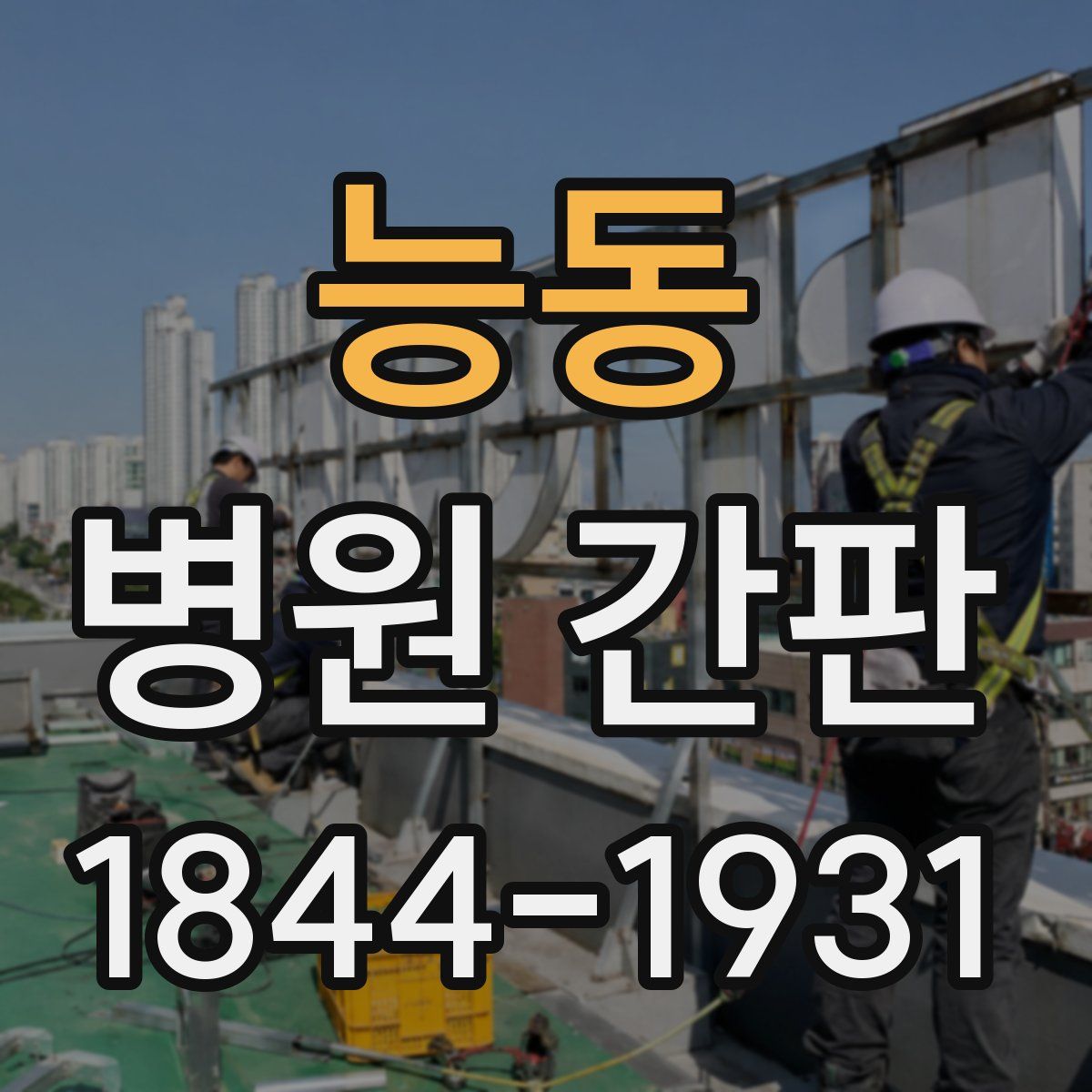 능동 병원 간판