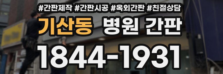 기산동 병원 간판