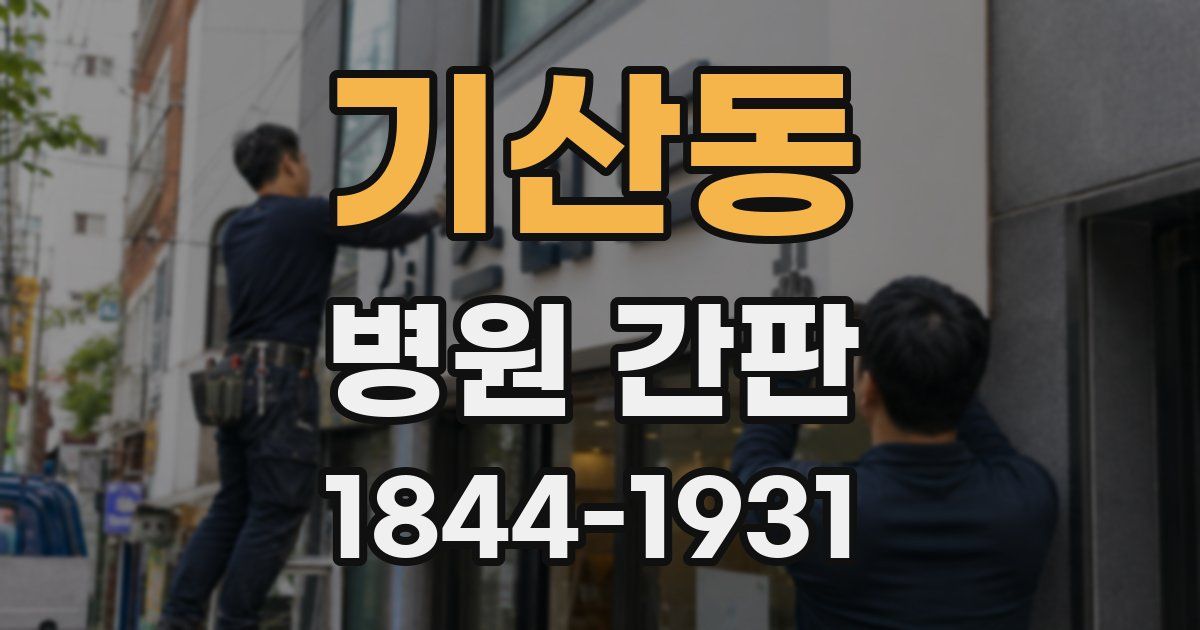 기산동 병원 간판