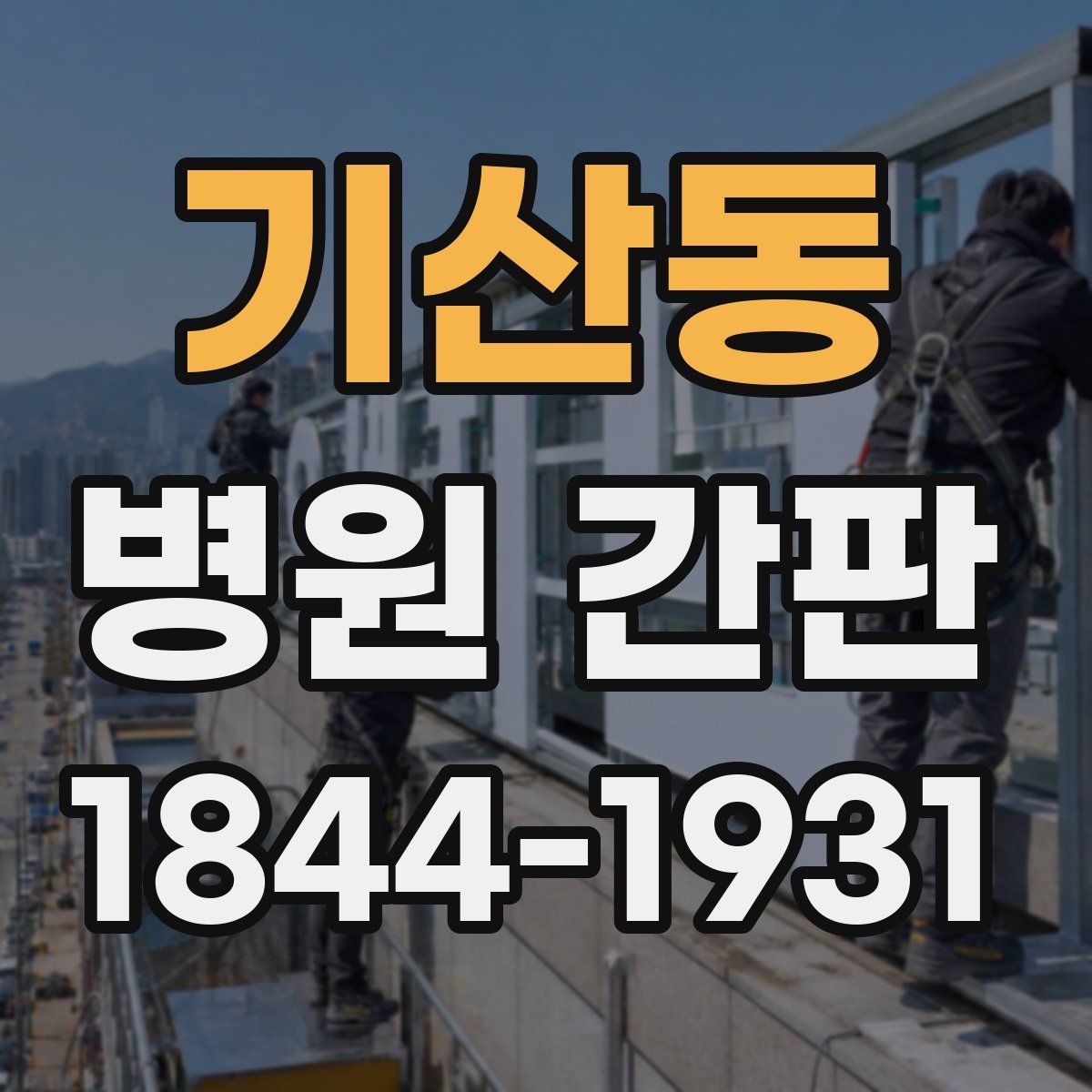 기산동 병원 간판