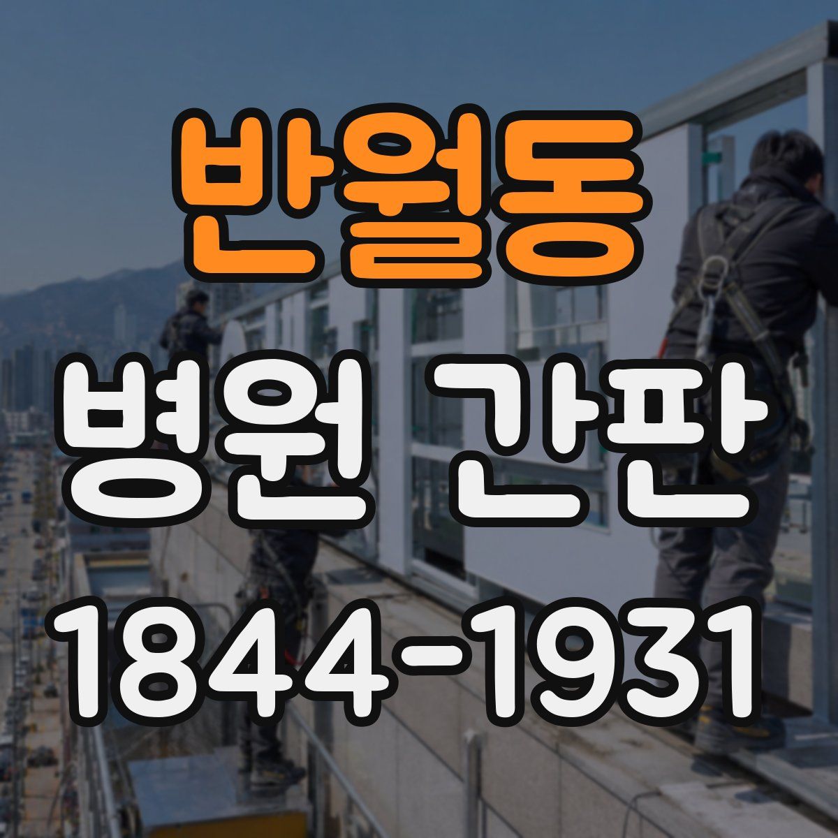 반월동 병원 간판