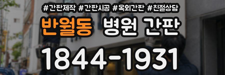 반월동 병원 간판