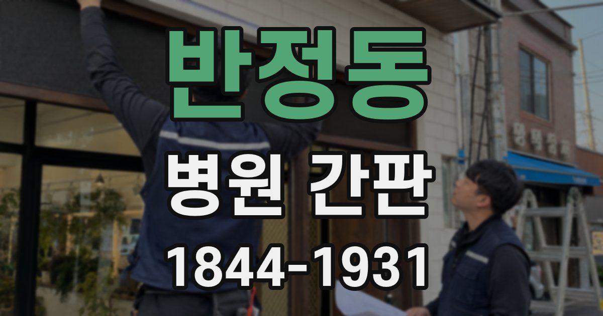 반정동 병원 간판