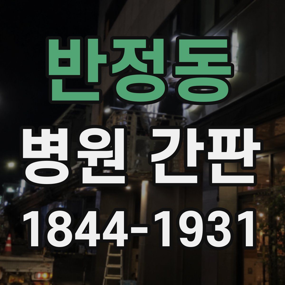 반정동 병원 간판