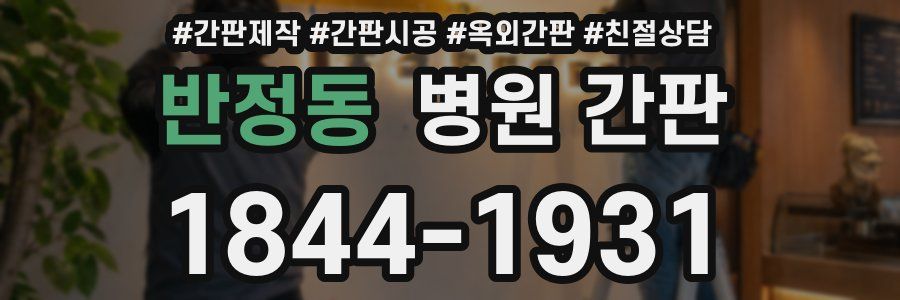 반정동 병원 간판