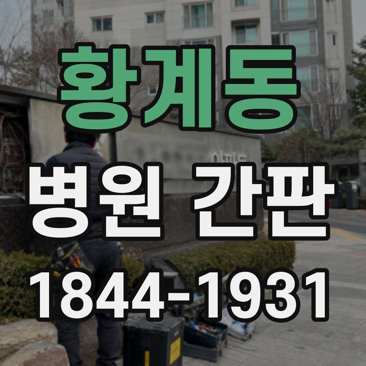 황계동 병원 간판