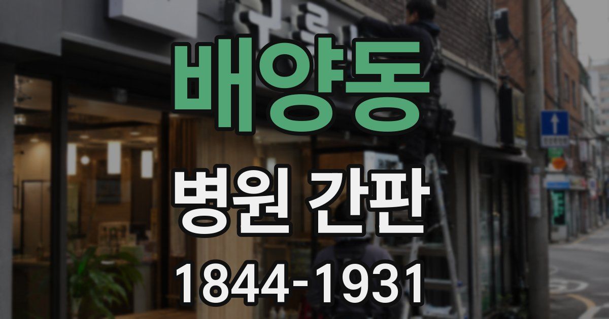 배양동 병원 간판