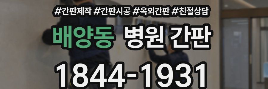 배양동 병원 간판