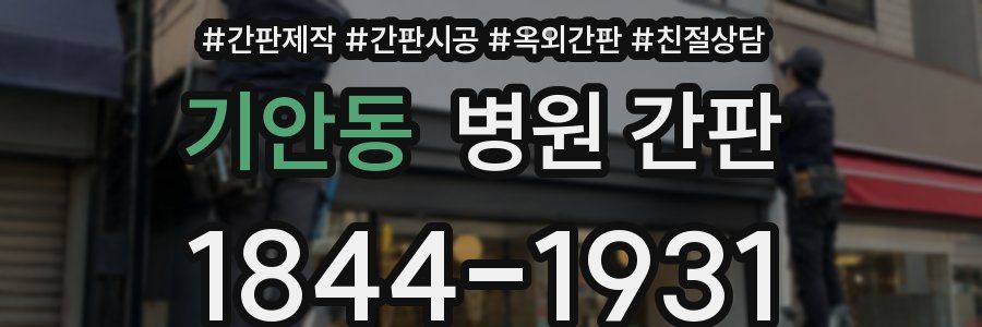 기안동 병원 간판