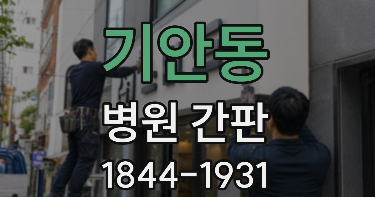 기안동 병원 간판