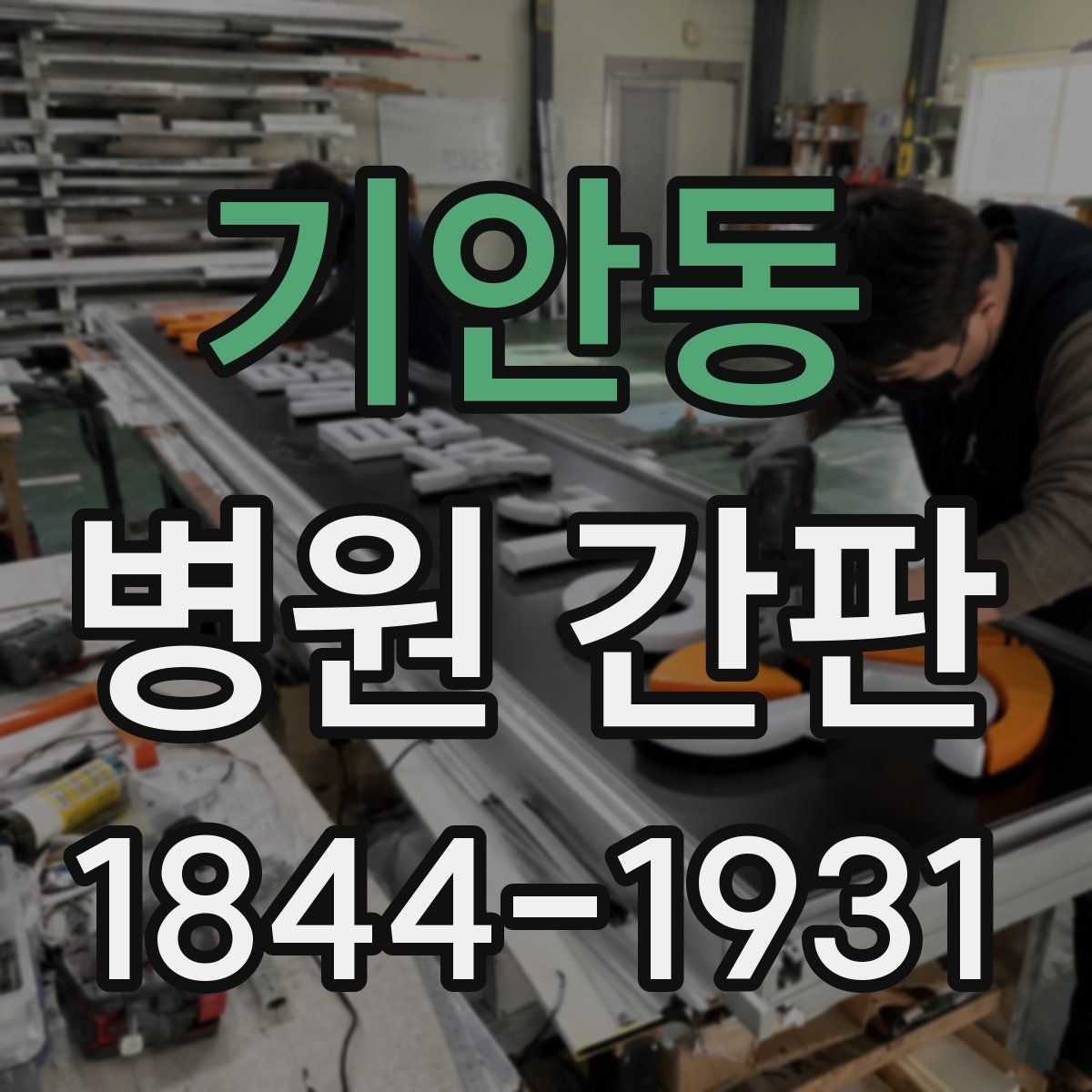 기안동 병원 간판