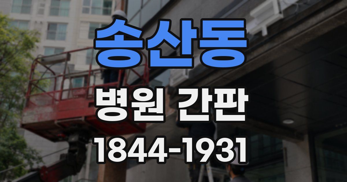 송산동 병원 간판