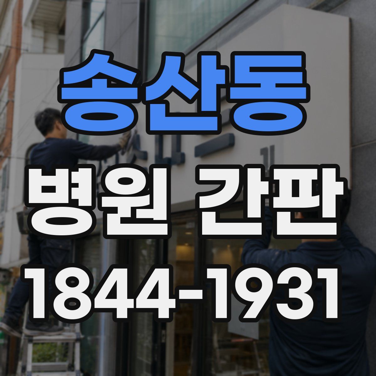 송산동 병원 간판