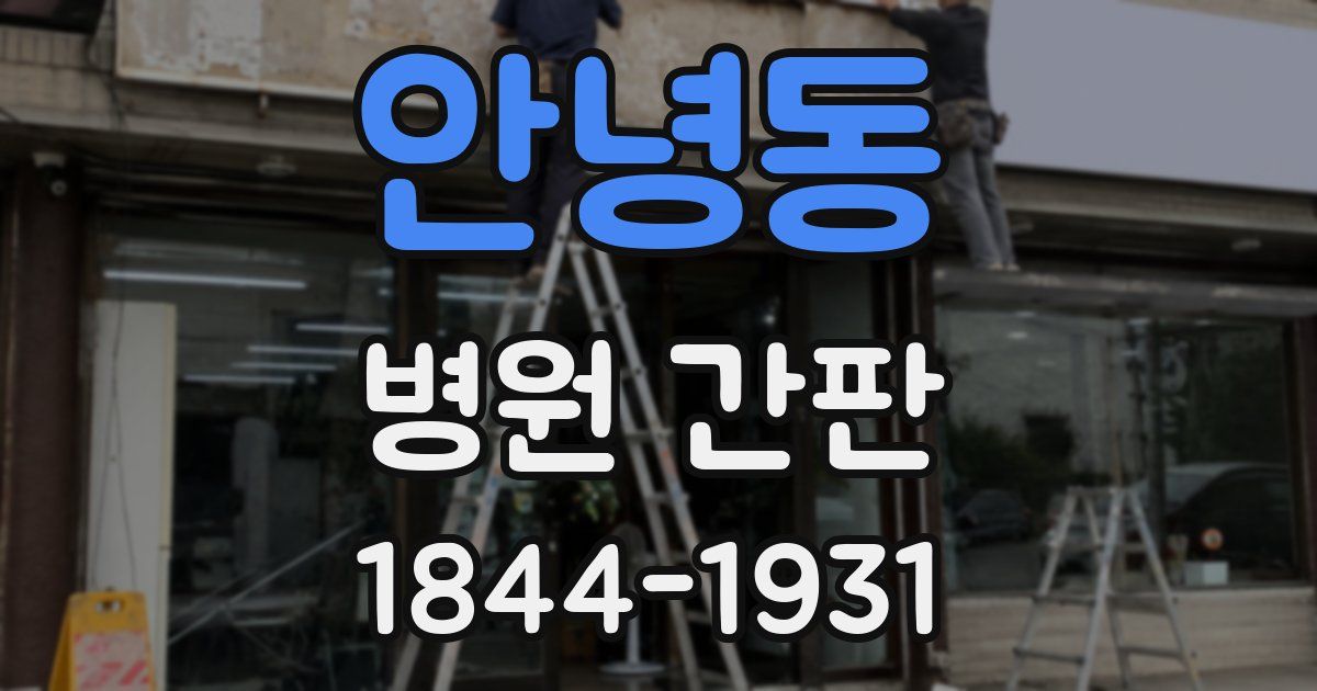 안녕동 병원 간판