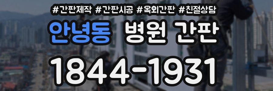 안녕동 병원 간판