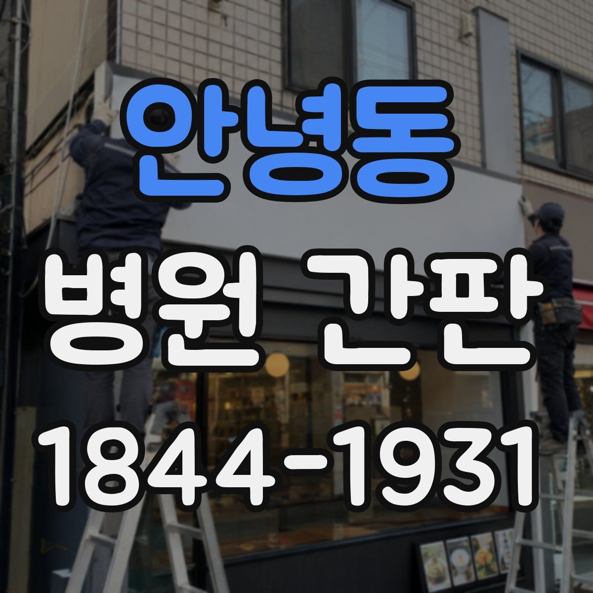 안녕동 병원 간판