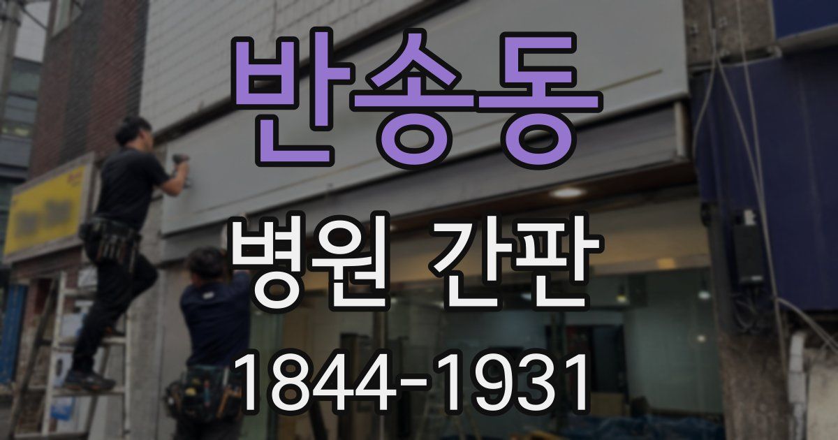 반송동 병원 간판