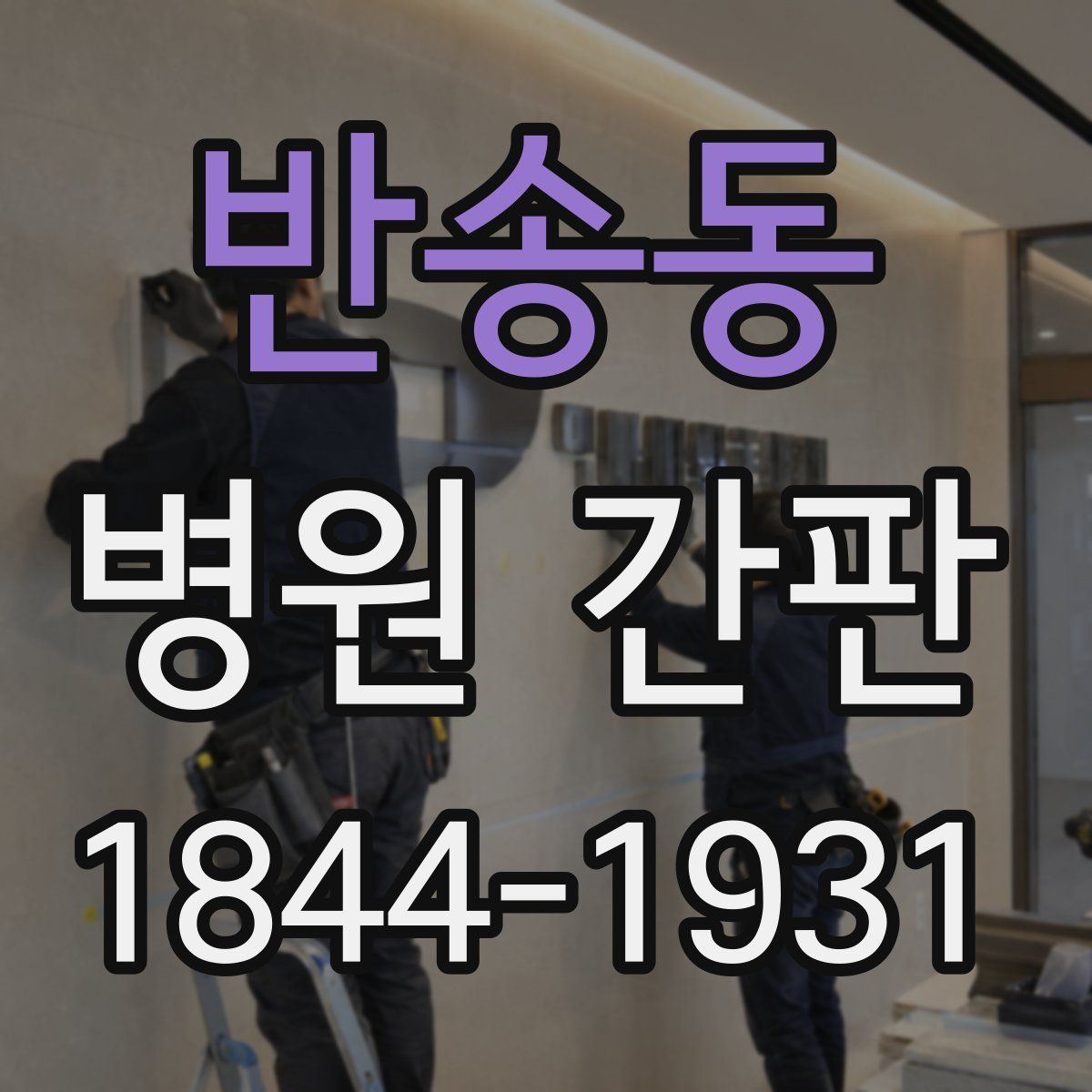 반송동 병원 간판