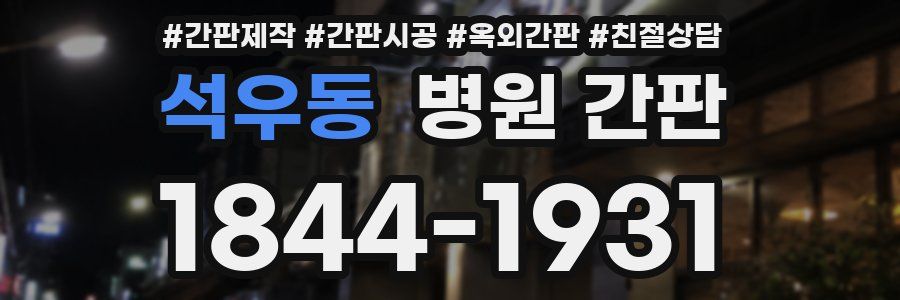 석우동 병원 간판