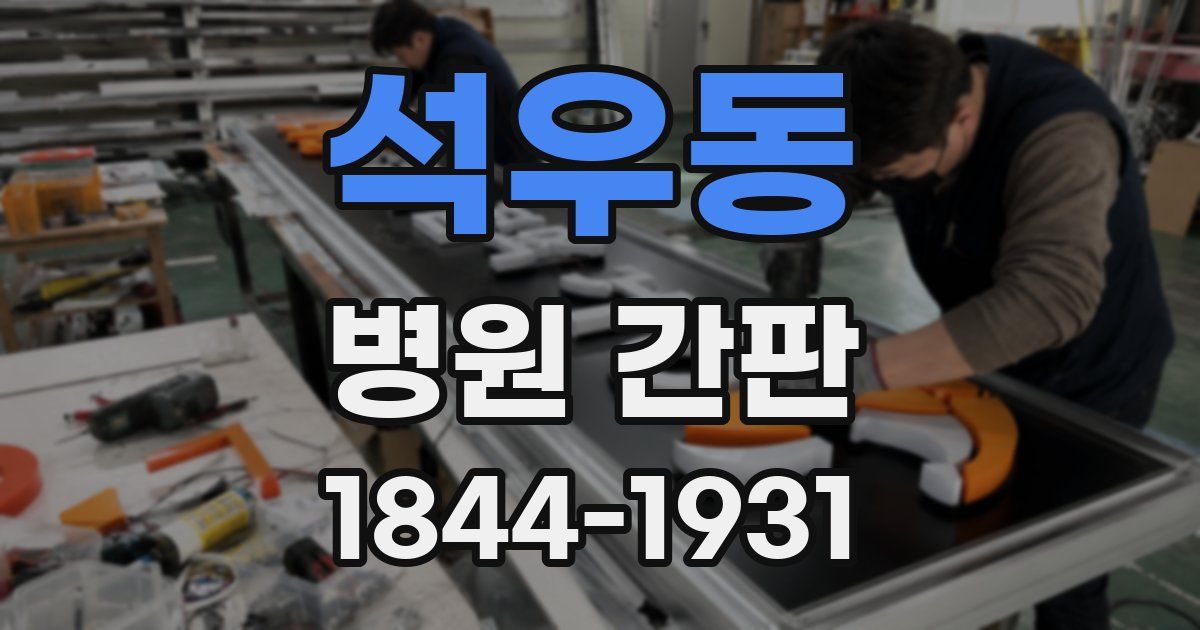 석우동 병원 간판